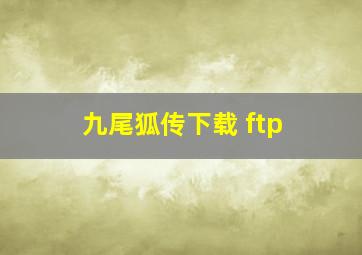 九尾狐传下载 ftp